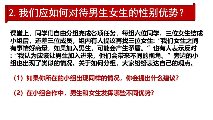 1.2 男生女生 （课件）-2024-2025学年道德与法治七年级下册 （统编版2024）第7页