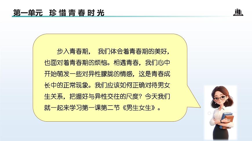 1.2 男生女生（课 件）-2024-2025学年道德与法治七年级下册 （统编版2024）课件PPT第4页