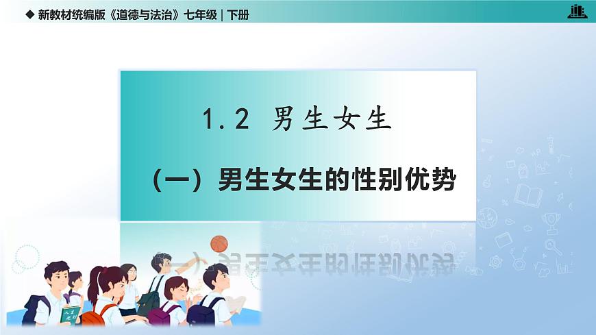 1.2 男生女生（课 件）-2024-2025学年道德与法治七年级下册 （统编版2024）课件PPT第5页