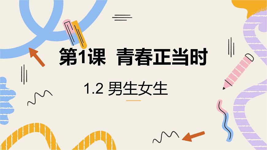 1.2 男生女生（课件）-2024-2025学年道德与法治七年级下册 （统编版 2024）第1页