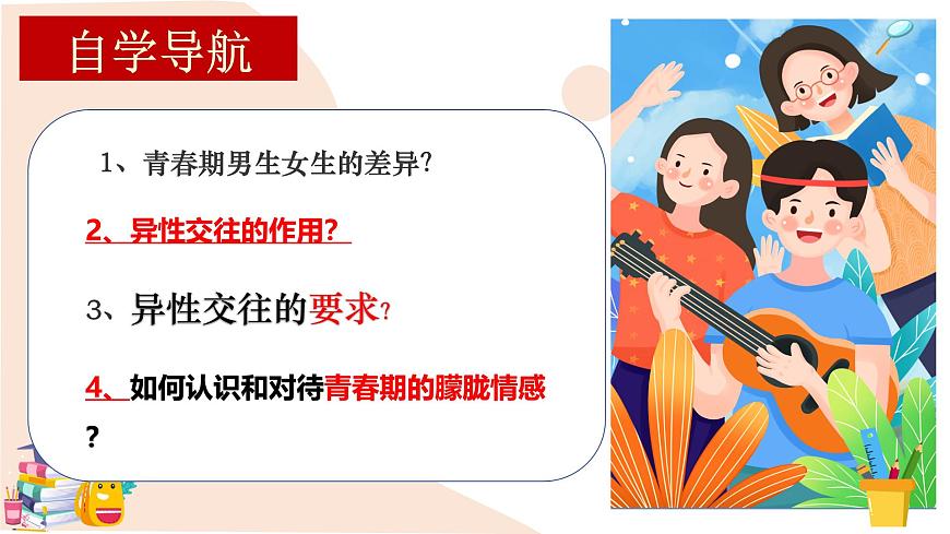 1.2 男生女生（课件）-2024-2025学年道德与法治七年级下册 （统编版 2024）第3页