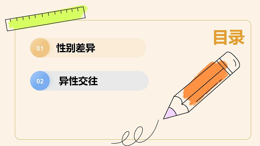 1.2 男生女生（课件）-2024-2025学年道德与法治七年级下册 （统编版 2024）第4页