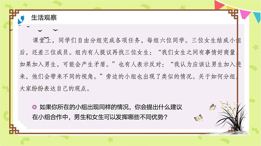 1.2 男生女生（课件）-2024-2025学年道德与法治七年级下册 （统编版 2024）第6页