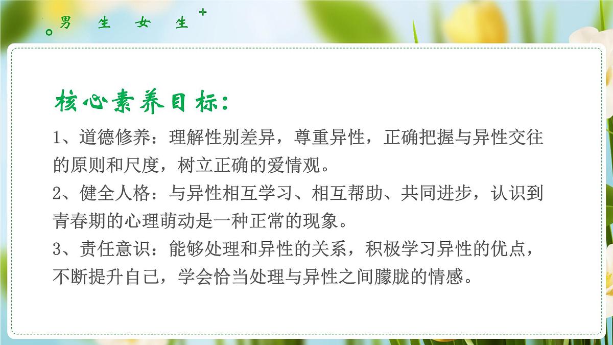 1.2男生女生（课 件）-2024-2025学年道德与法治七年级下册 （统编版2024）课件PPT第3页
