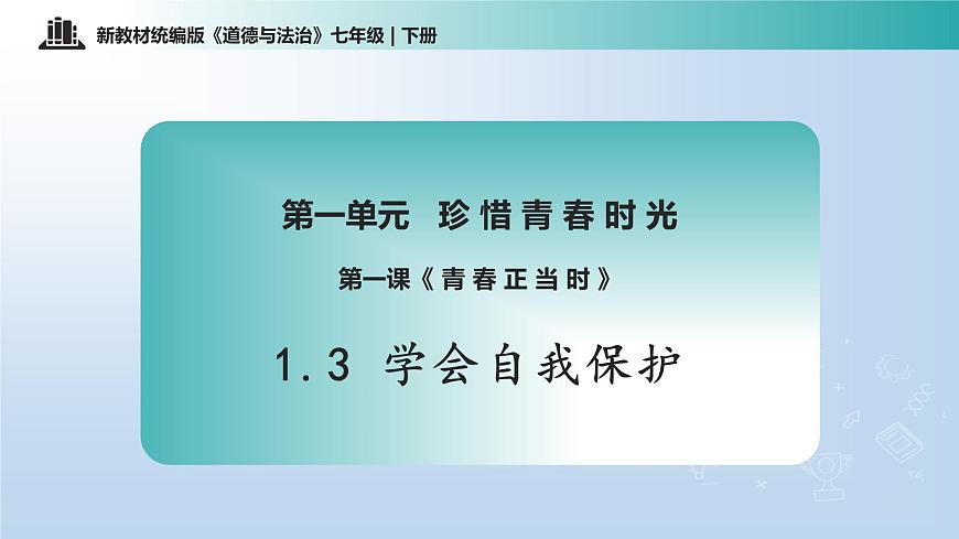 1.3 学会自我保护（课 件）-2024-2025学年道德与法治七年级下册 （统编版2024）课件PPT第1页