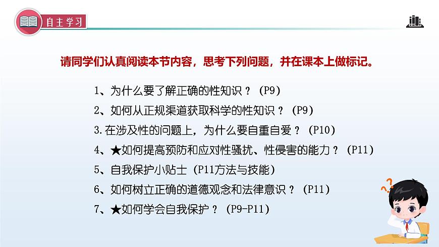 1.3 学会自我保护（课 件）-2024-2025学年道德与法治七年级下册 （统编版2024）课件PPT第3页