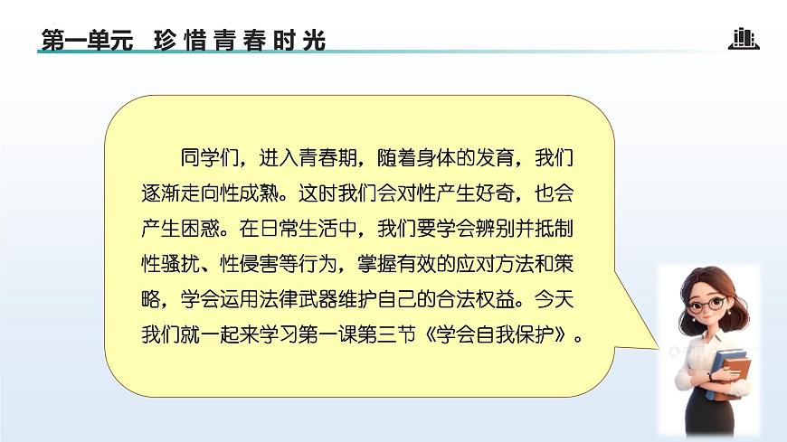 1.3 学会自我保护（课 件）-2024-2025学年道德与法治七年级下册 （统编版2024）课件PPT第4页