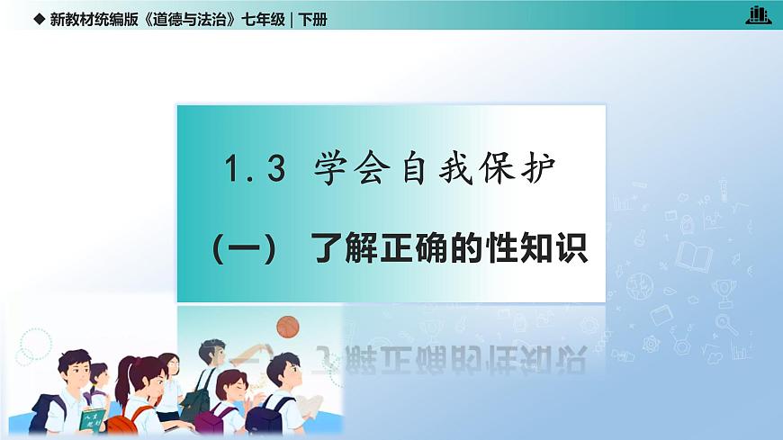1.3 学会自我保护（课 件）-2024-2025学年道德与法治七年级下册 （统编版2024）课件PPT第5页