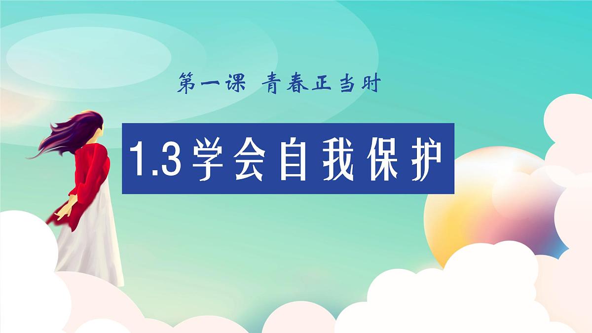 1.3学会自我保护 （课 件）-2024-2025学年道德与法治七年级下册 （统编版2024）课件PPT第1页