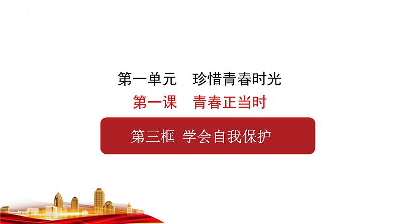 1.3学会自我保护 （课件）-2024-2025学年道德与法治七年级下册 （统编版 2024）第1页