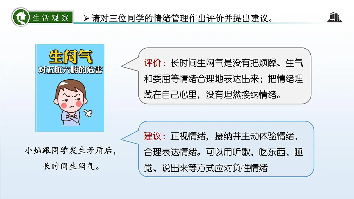 2.2 学会管理情绪（课件）-2024-2025学年道德与法治七年级下册 （统编版2024）第6页