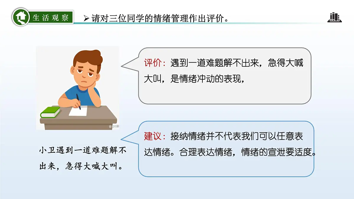 2.2 学会管理情绪（课件）-2024-2025学年道德与法治七年级下册 （统编版2024）第7页