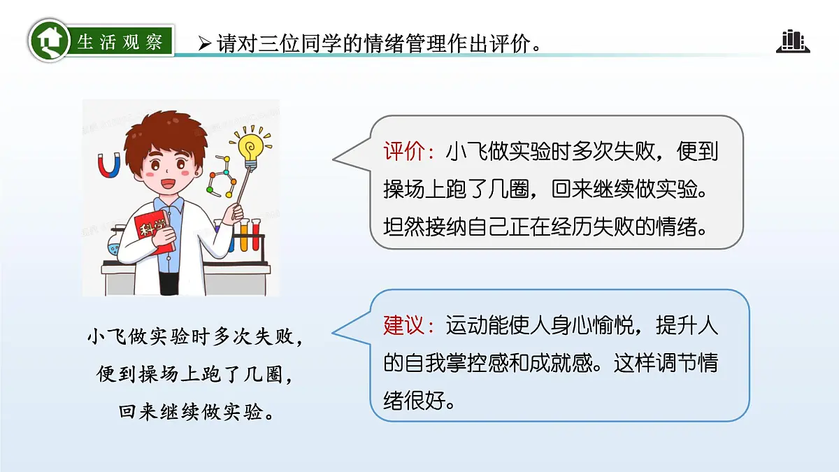 2.2 学会管理情绪（课件）-2024-2025学年道德与法治七年级下册 （统编版2024）第8页