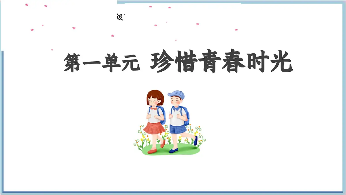 2.3品味美好情感（课件）-2024-2025学年道德与法治七年级下册 （统编版2024）第1页