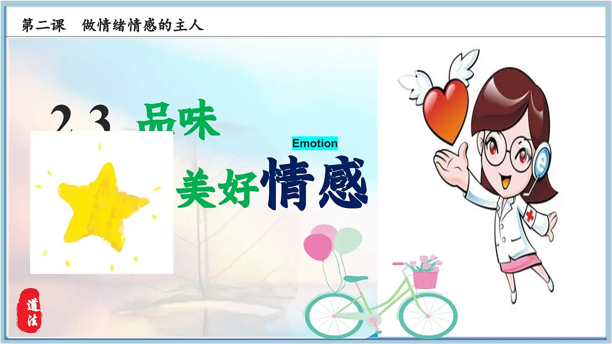 2.3品味美好情感（课件）-2024-2025学年道德与法治七年级下册 （统编版2024）第4页