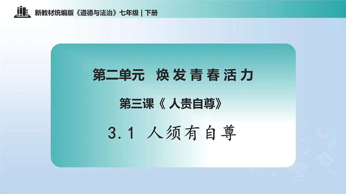 3.1 人须有自尊 （课件）-2024-2025学年道德与法治七年级下册 （统编版2024）第1页