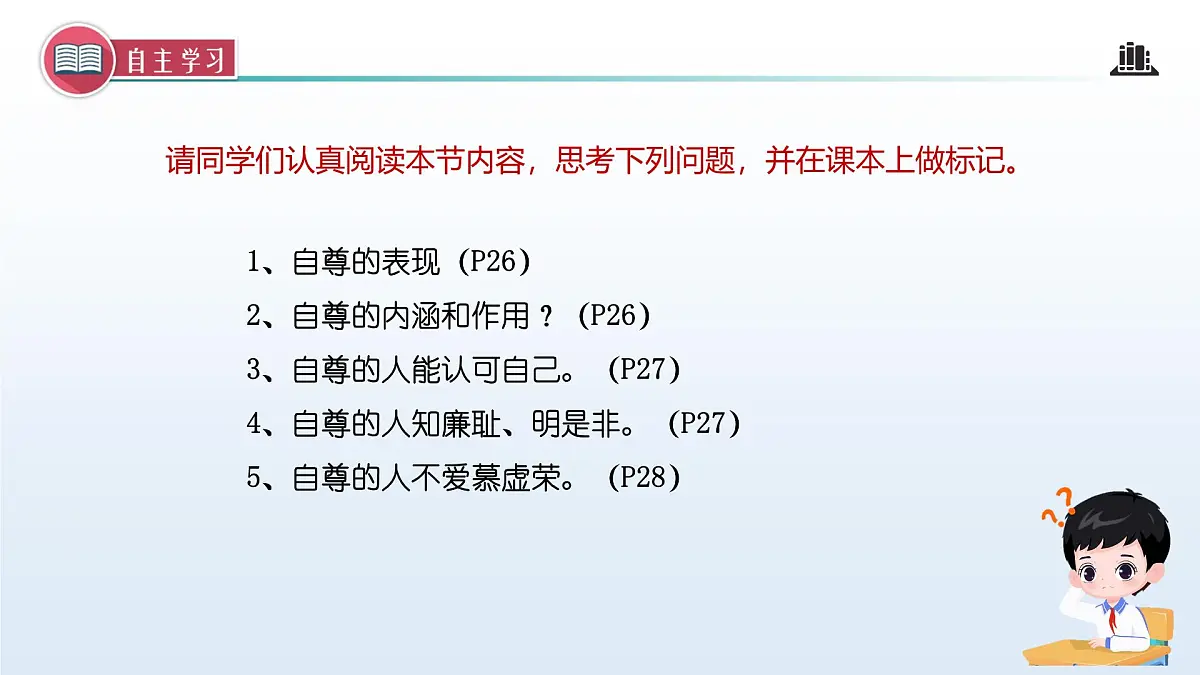 3.1 人须有自尊 （课件）-2024-2025学年道德与法治七年级下册 （统编版2024）第3页