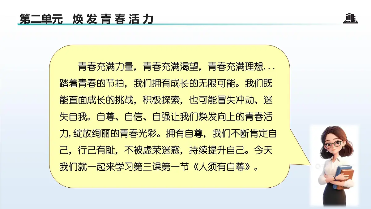 3.1 人须有自尊 （课件）-2024-2025学年道德与法治七年级下册 （统编版2024）第4页