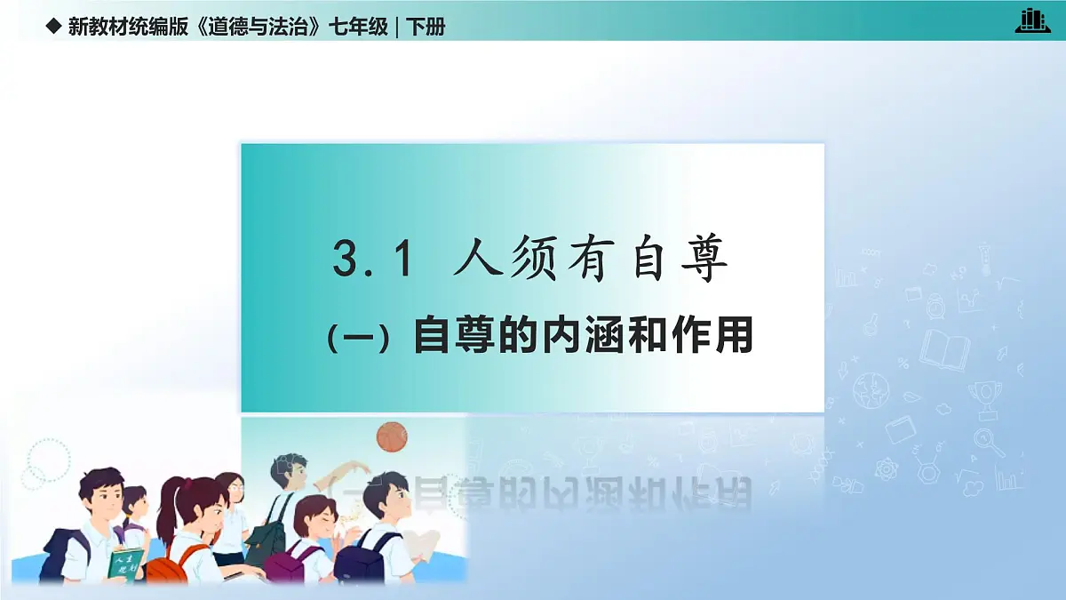 3.1 人须有自尊 （课件）-2024-2025学年道德与法治七年级下册 （统编版2024）第5页