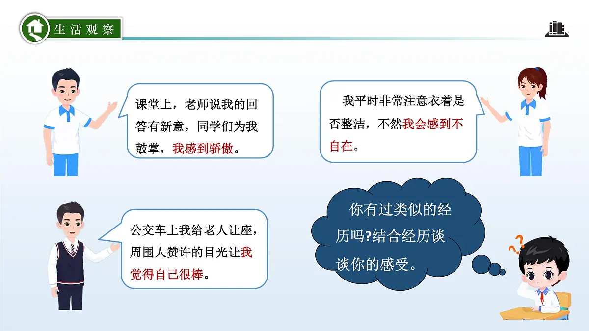 3.1 人须有自尊 （课件）-2024-2025学年道德与法治七年级下册 （统编版2024）第6页