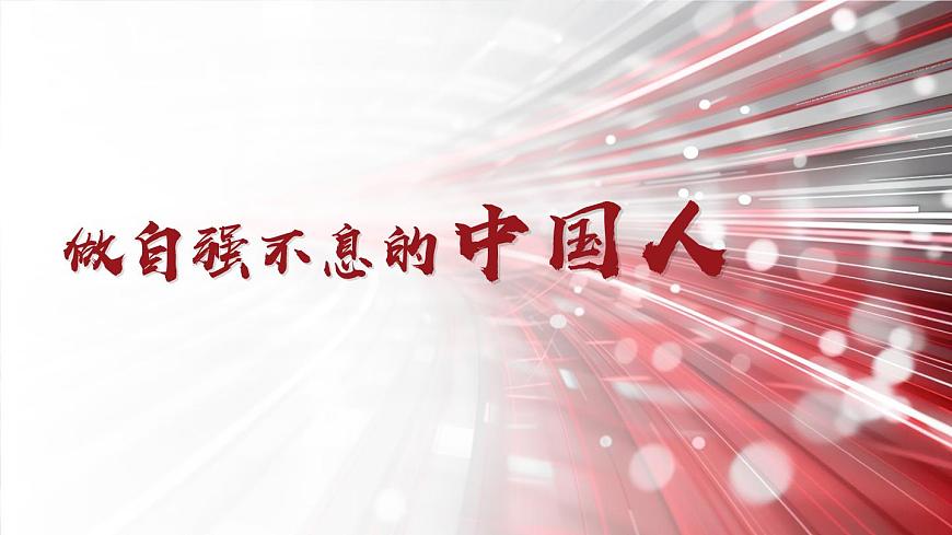 5.2-做自强不息的中国人（课件）-2024-2025学年道德与法治七年级下册 （统编版2024）第2页
