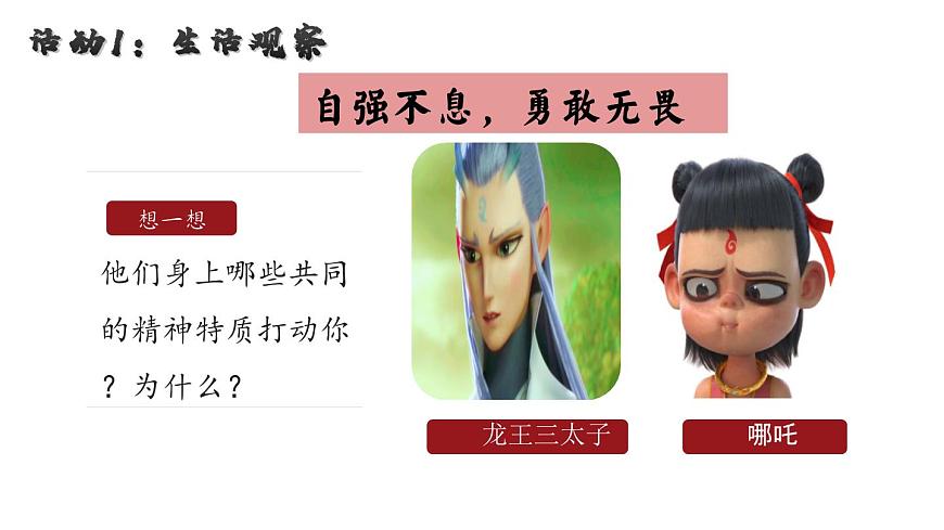 5.2-做自强不息的中国人（课件）-2024-2025学年道德与法治七年级下册 （统编版2024）第5页