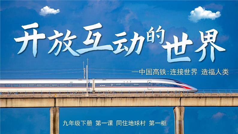 1.1开放互动的世界 （课件）2024-2025道德与法治九年级下册  统编版第1页