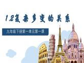 1.2复杂多变的关系 （教学 课件）2024-2025道德与法治九年级下册  统编版