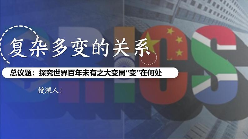 1.2复杂多变的关系 （教学课件）2024-2025道德与法治九年级下册  统编版第1页