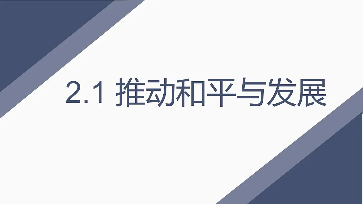 2.1 推动和平与发展 （课件）2024-2025道德与法治九年级下册 统编版第1页