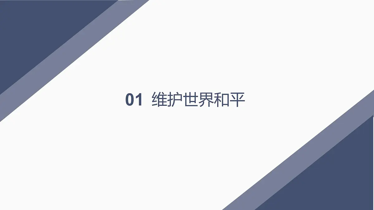 2.1 推动和平与发展 （课件）2024-2025道德与法治九年级下册 统编版第4页
