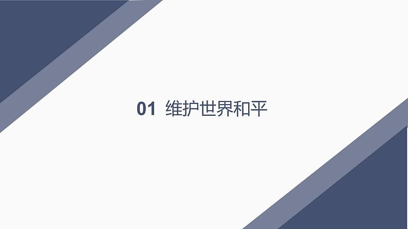 2.1 推动和平与发展 （课件）2024-2025道德与法治九年级下册  统编版第4页