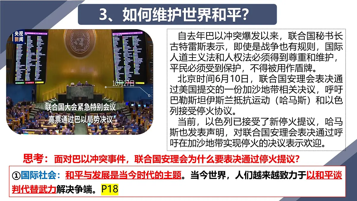 2.1 推动和平与发展 （课件）2024-2025道德与法治九年级下册 统编版第8页