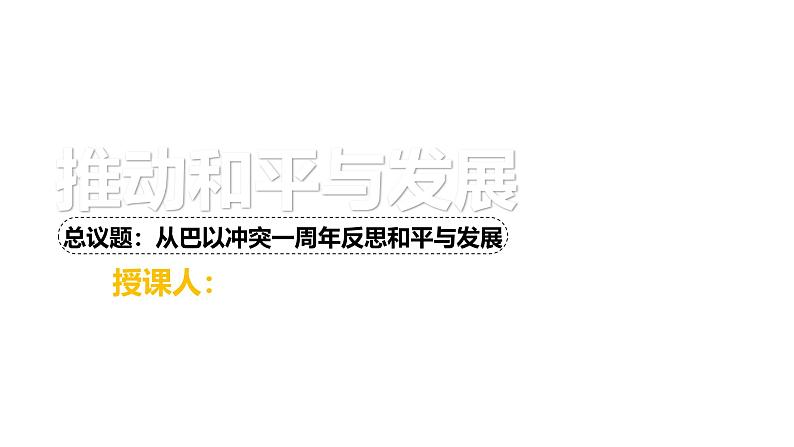 2.1推动和平与发展 （教学课件）2024-2025道德与法治九年级下册  统编版第1页