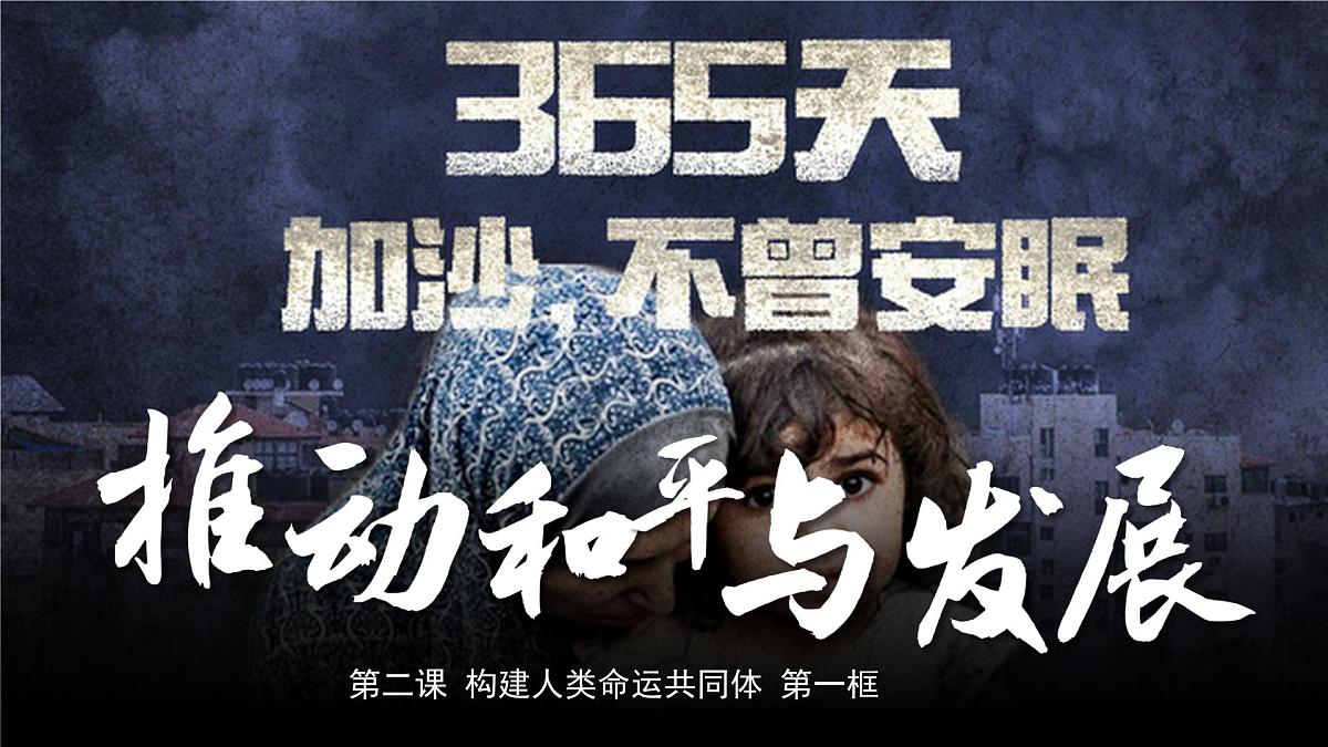 2.1推动和平与发展 （课件）2024-2025道德与法治九年级下册  统编版第1页