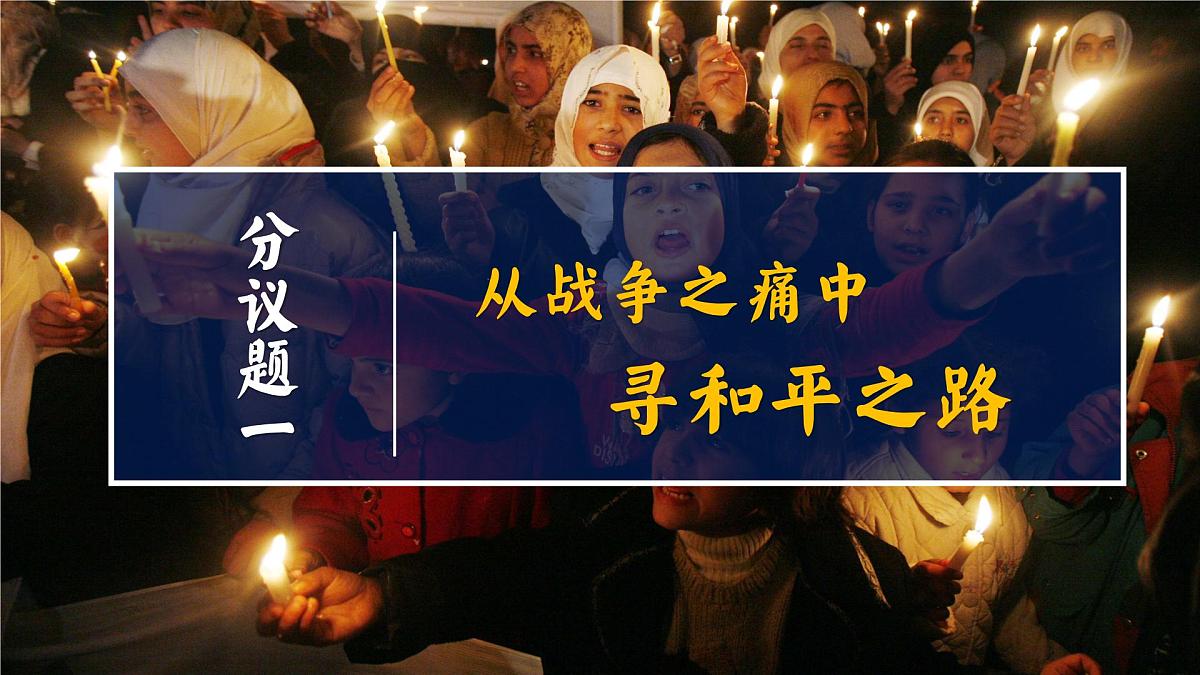 2.1推动和平与发展 （课件）2024-2025道德与法治九年级下册  统编版第3页
