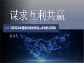 2.2谋求互利共赢 （教学课件）2024-2025道德与法治九年级下册  统编版