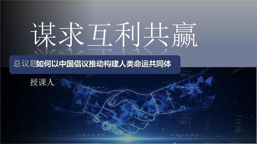 2.2谋求互利共赢 （教学课件）2024-2025道德与法治九年级下册  统编版第1页
