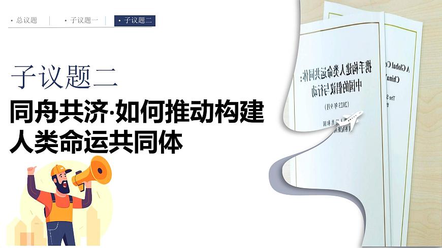 2.2谋求互利共赢 （教学课件）2024-2025道德与法治九年级下册  统编版第7页