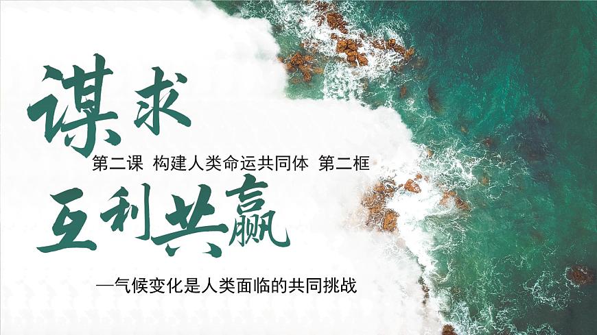 2.2谋求互利共赢 （课件）2024-2025道德与法治九年级下册  统编版第1页
