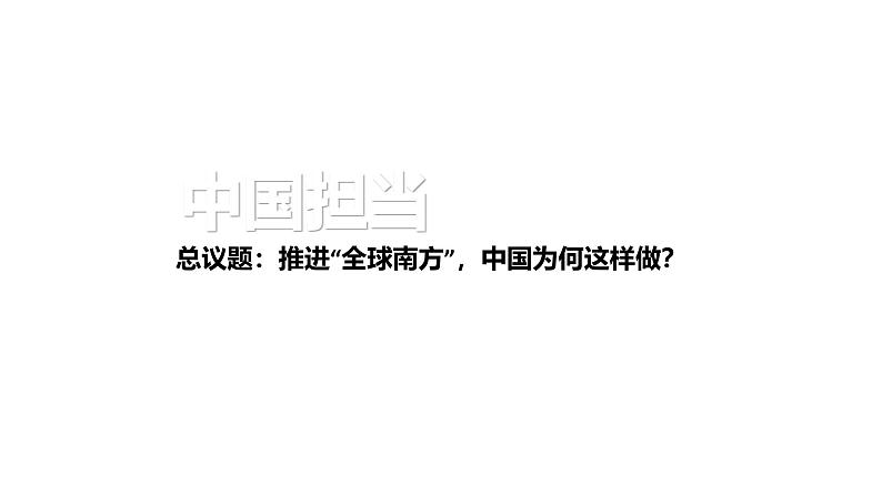 3.1中国担当 （教学课件）2024-2025道德与法治九年级下册  统编版第1页