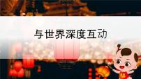 人教版（2024）九年级下册与世界深度互动教学课件ppt