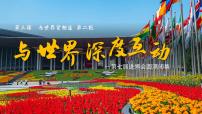 初中人教版（2024）与世界深度互动教案配套课件ppt