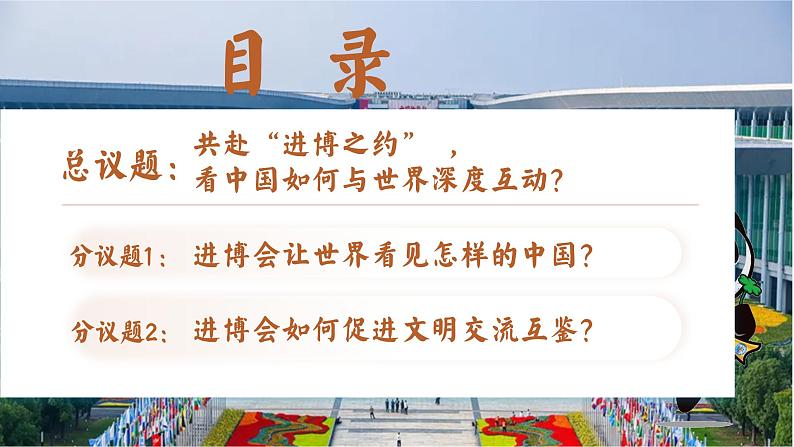 3.2与世界深度互动 （课件）2024-2025道德与法治九年级下册  统编版第2页