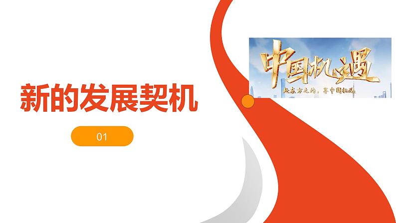 4.1  中国的机遇与挑战 （课件）2024-2025道德与法治九年级下册  统编版第2页