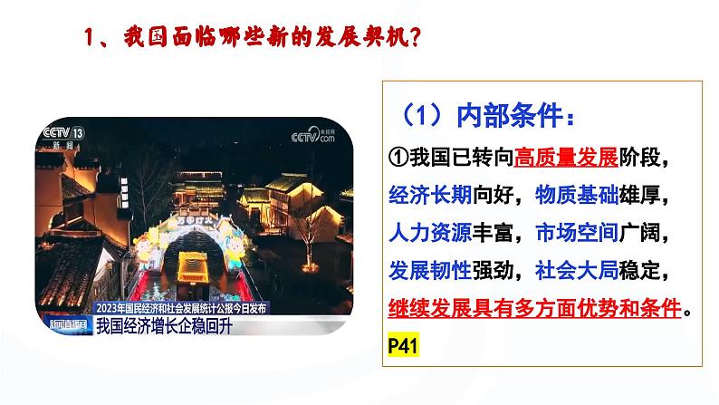 4.1  中国的机遇与挑战 （课件）2024-2025道德与法治九年级下册  统编版第3页