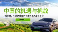 初中政治 (道德与法治)人教版(2024)九年级下册中国的机遇与挑战教学课件ppt