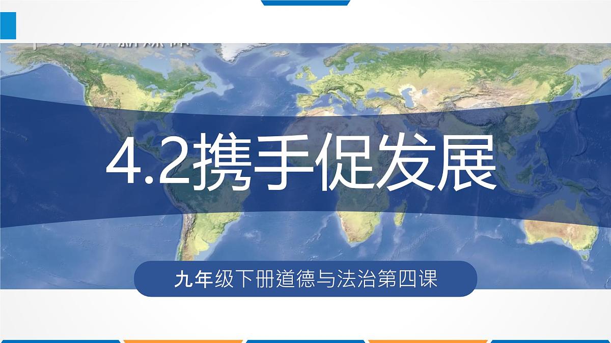 4.2携手促发展 （教学 课件）2024-2025道德与法治九年级下册  统编版第1页