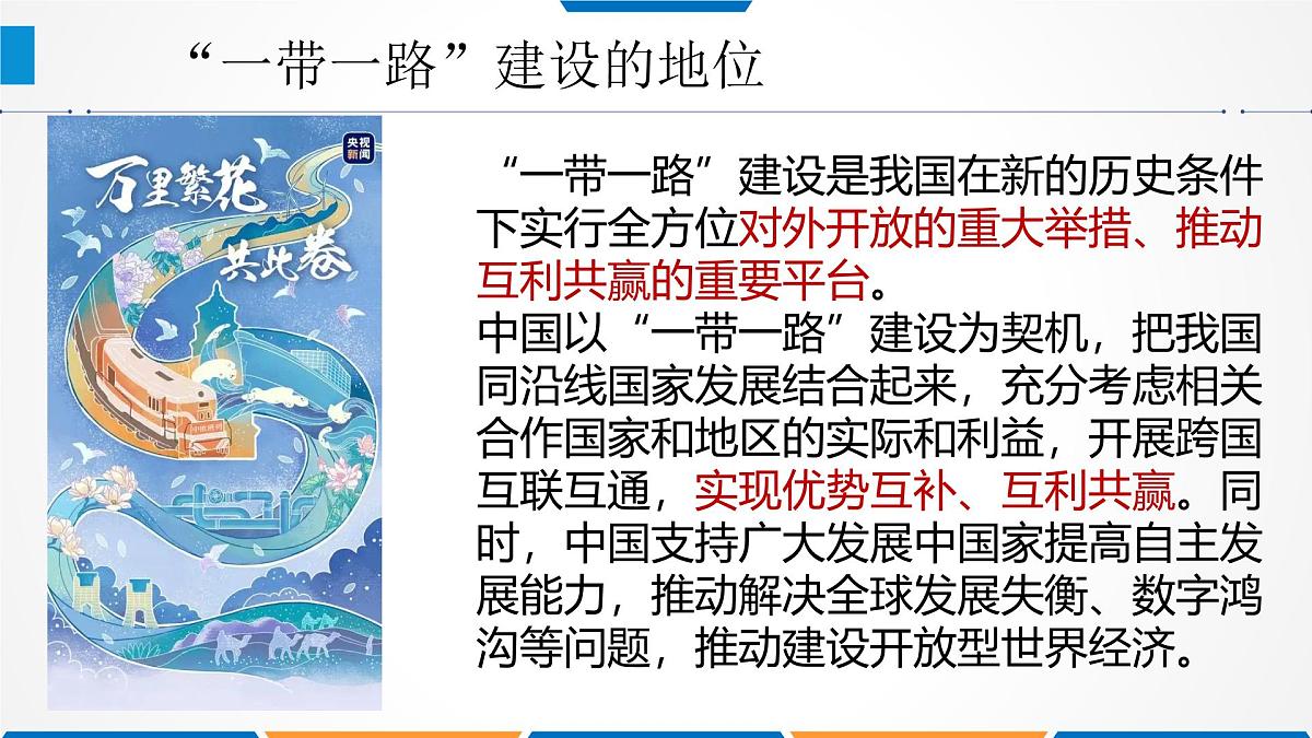 4.2携手促发展 （教学 课件）2024-2025道德与法治九年级下册  统编版第6页