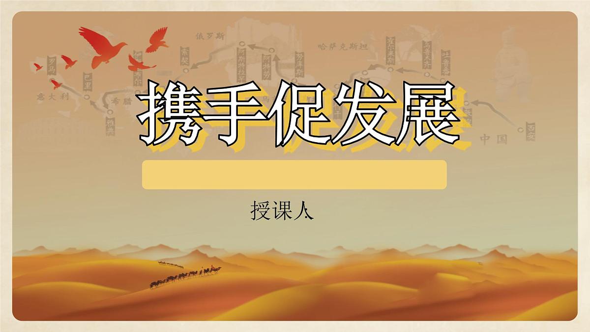 4.2携手促发展 （教学课件）2024-2025道德与法治九年级下册  统编版第1页